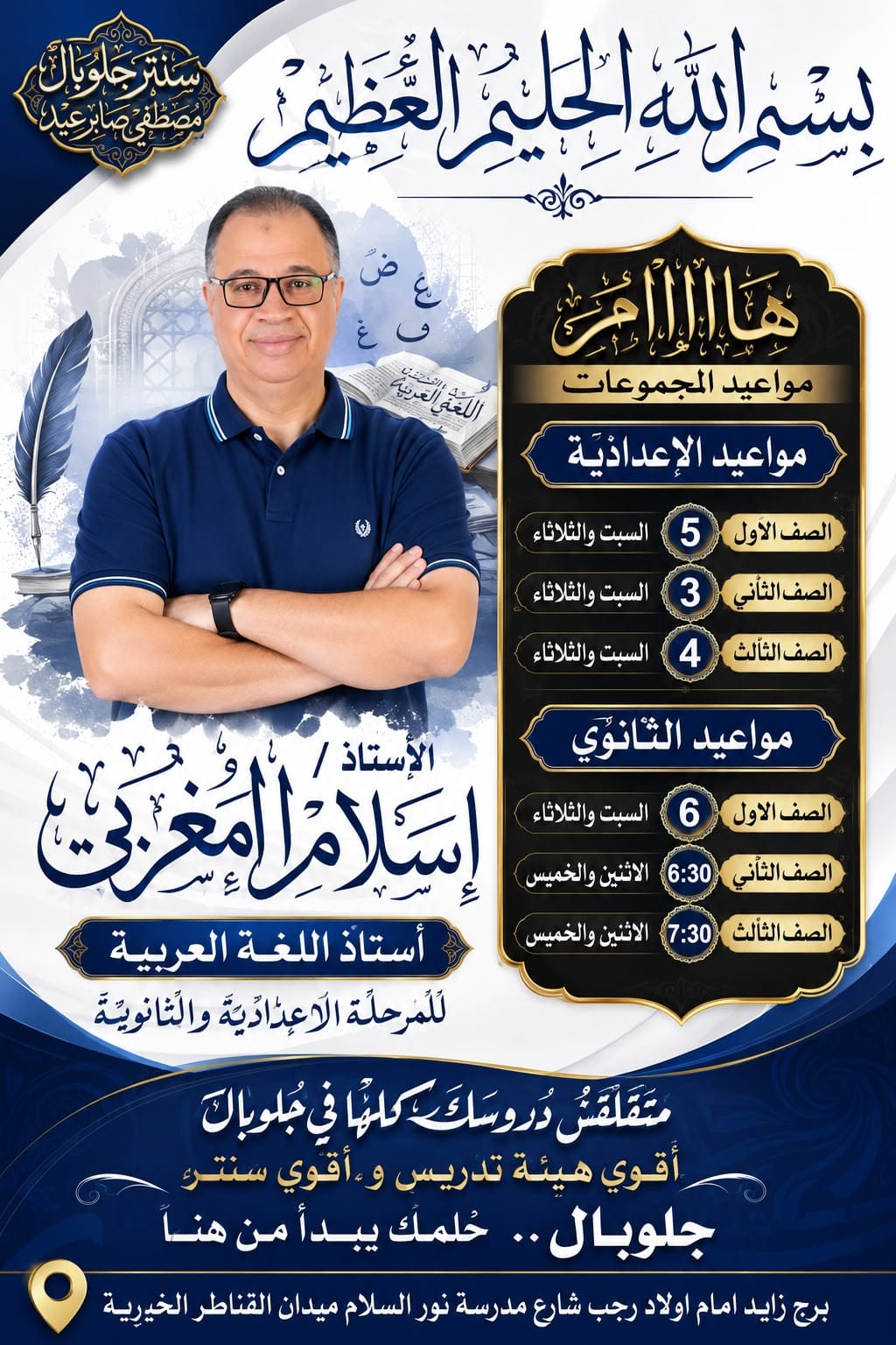 جدول مواعيد مجموعات الأستاذ إسلام المغربي